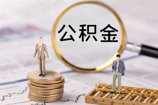 兴安盟公积金封存取（公积金封存取出需要什么手续）