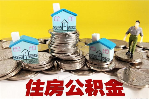 兴安盟房公积金取出（取住房公积金步骤）