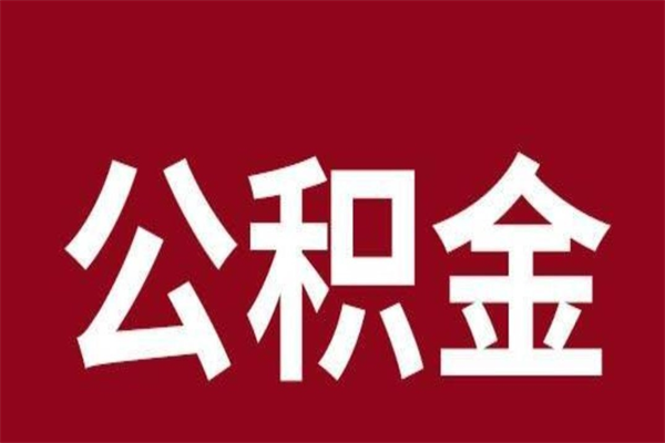 兴安盟本人公积金提出来（取出个人公积金）