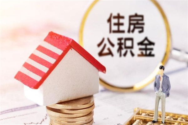 兴安盟住房公积金离职后怎么取出（住房公积金离职后怎么取出来）