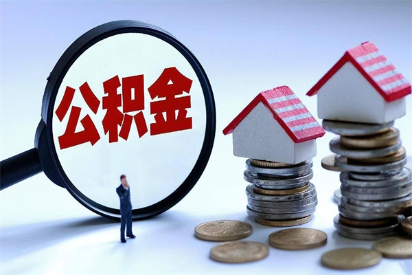 兴安盟离职提住房公积金（离职公积金提取条件）