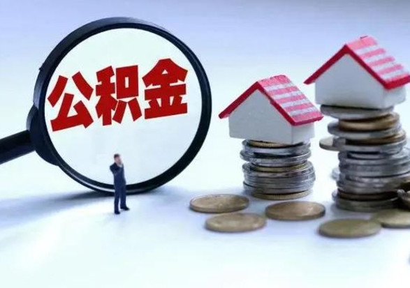 兴安盟住房公积金在封存的情况下怎么取出来（住房公积金封存如何取出）