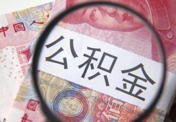 兴安盟的离职公积金怎么取出来（离职如何取出公积金）