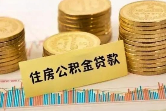 兴安盟离职了要把公积金取出来吗（离职以后公积金要取出来吗）